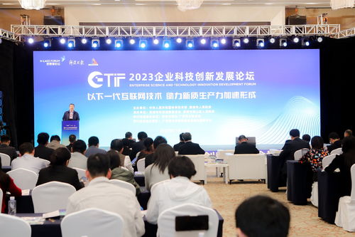 2023企業科技創新發展論壇聚焦下一代互聯網技術 共繪網絡科技發展新藍圖